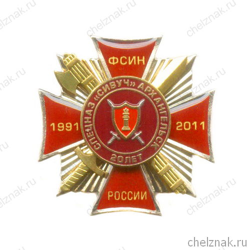 Знак «20 лет ОСН "Сивуч"»