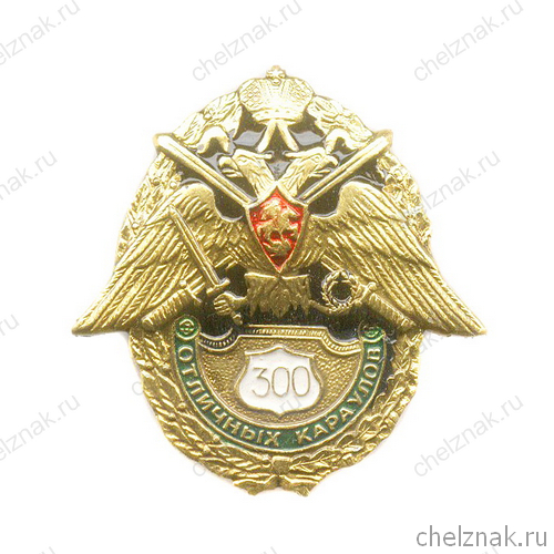 Знак «300 отличных караулов» ПС ФСБ России