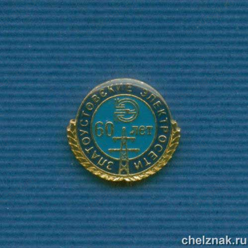 Знак «60 лет Златоустовским электросетям»