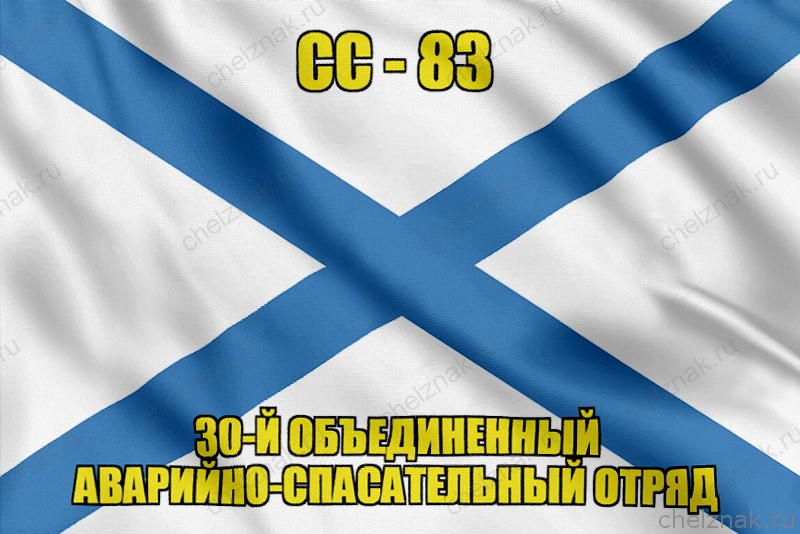 Андреевский флаг СС-83