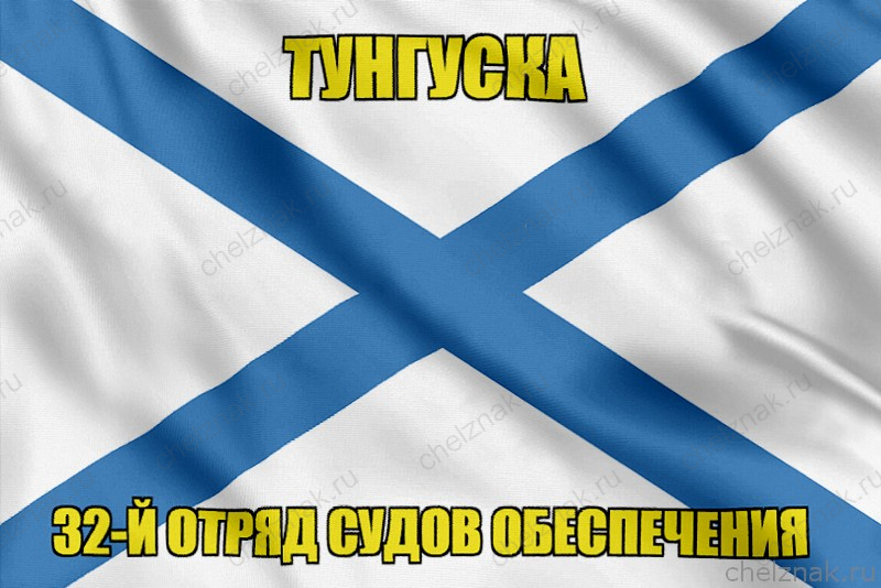 Андреевский флаг Тунгуска