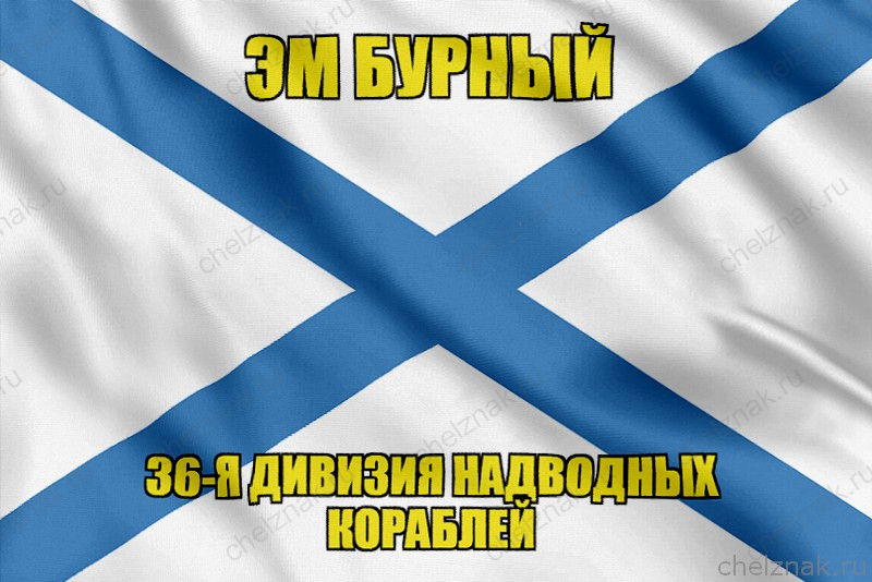 Андреевский флаг Эм Бурный