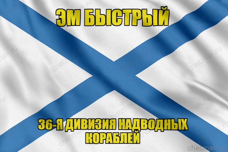 Андреевский флаг Эм Быстрый