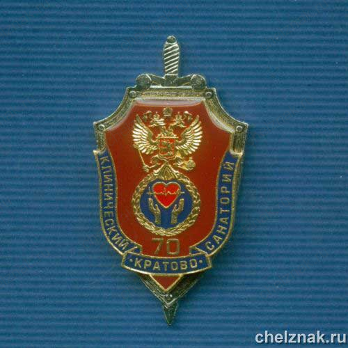 Знак «70 лет Клиническому санаторию ФСБ РФ» Кратово»