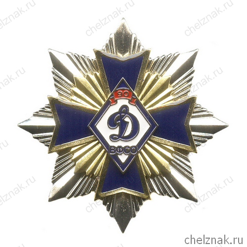 Знак «90 лет ВФСО «Динамо»» №4