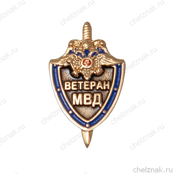 Знак «Ветеран МВД России» на лацкан