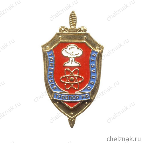 Знак «Тюменская РОВПОР РФ»