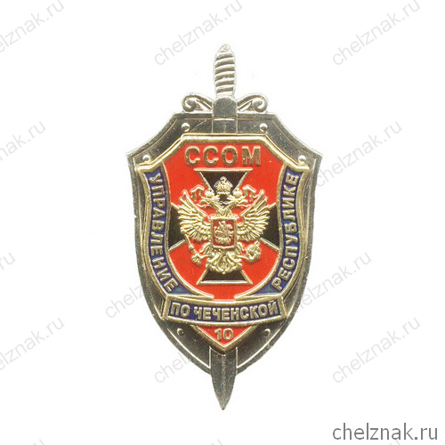 Знак «10 лет ССОМ УФСБ по Чеченской Республике»