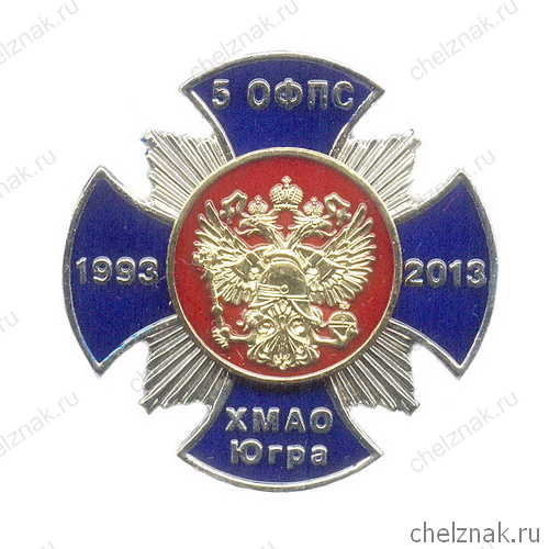 Знак «20 лет ФГКУ 5 ОФПС ХМАО-Югре» с бланком удостоверения
