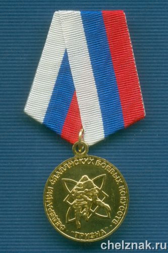 Медаль «Чемпион России» Федерации Славянских боевых искусств «Тризна»