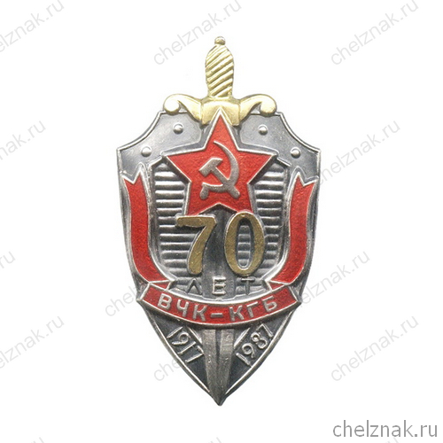 Знак «70 лет ВЧК-КГБ СССР»