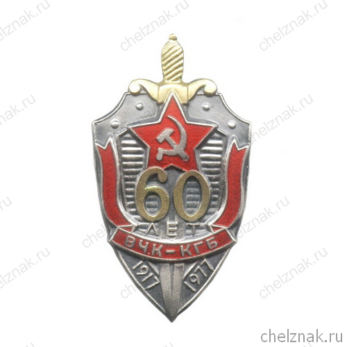 Знак «60 лет ВЧК-КГБ СССР»