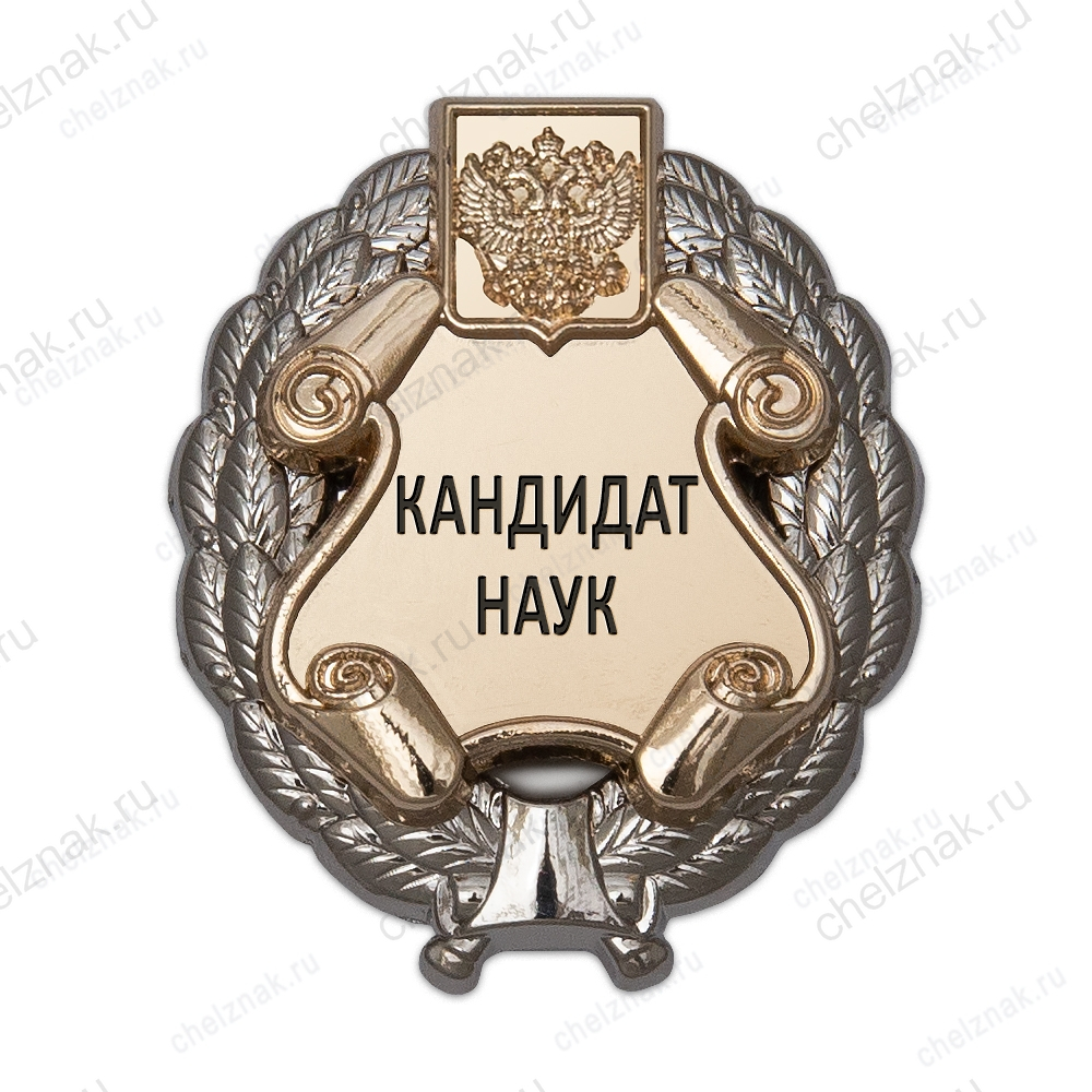 Знак двухуровневый «Кандидат наук»