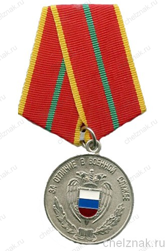 Медаль «За отличие в военной службе»