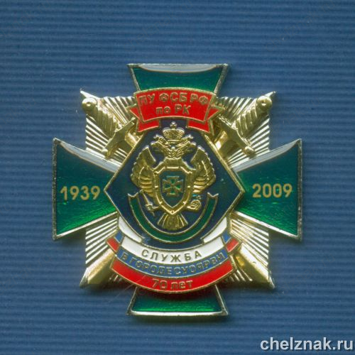 Знак «70 лет службе ПУ ФСБ в г. Суоярви»