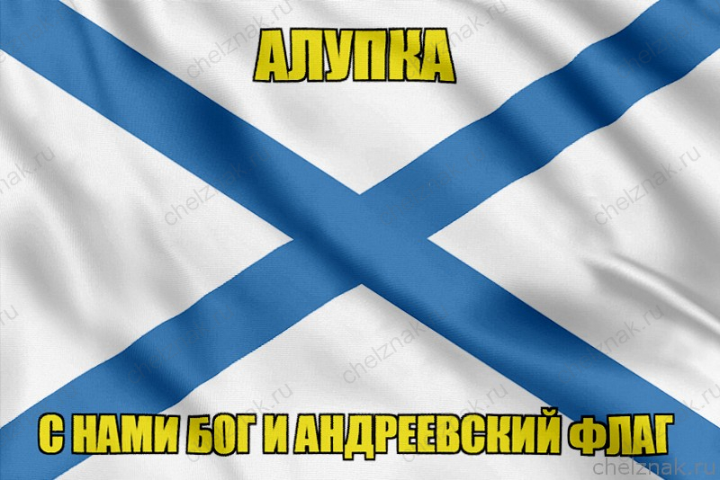 Флаг ВМФ России Алупка