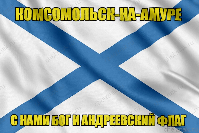 Флаг ВМФ России Комсомольск-на-Амуре