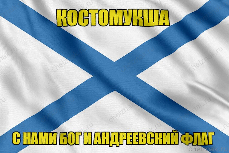Флаг ВМФ России Костомукша