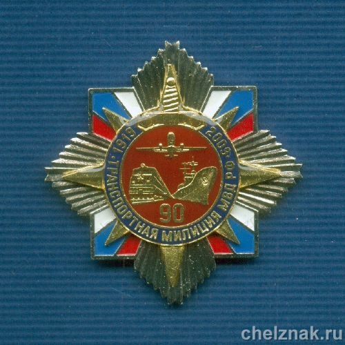 Знак №14 «90 лет Транспортной милиции МВД России»
