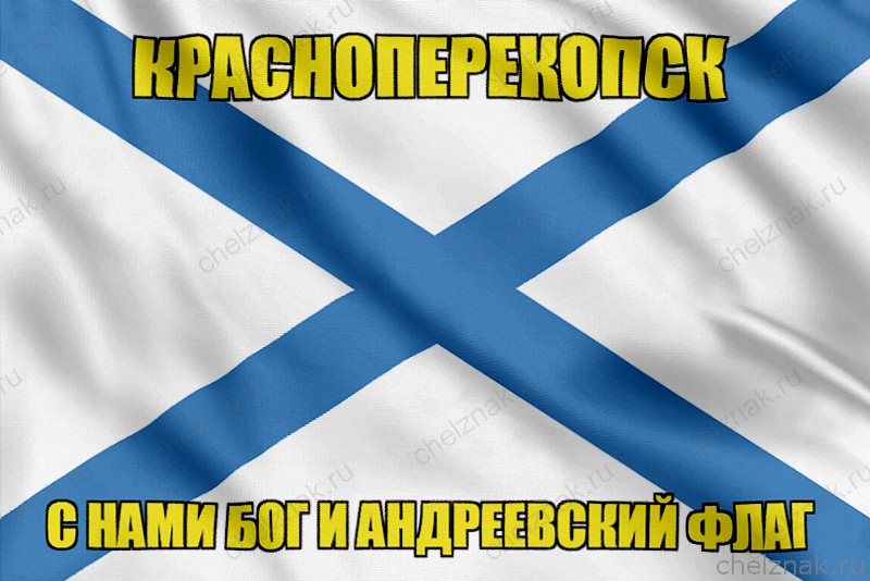 Флаг ВМФ России Красноперекопск