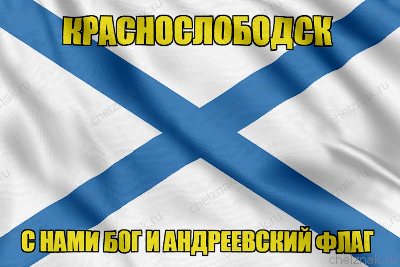 Флаг ВМФ России Краснослободск