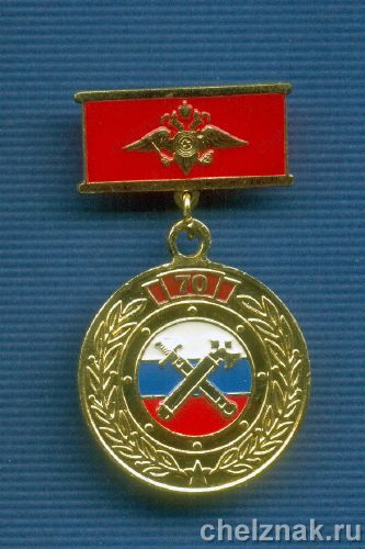 Знак «70 лет Уральскому УМТС МВД России»