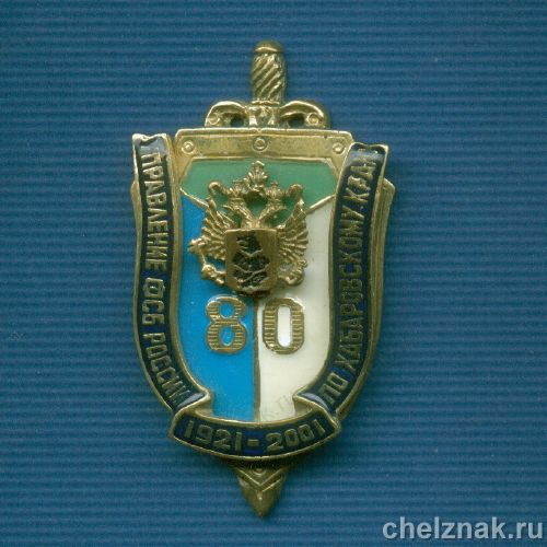 Знак «80 лет УФСБ России по Хабаровскому краю» [1 шт.]