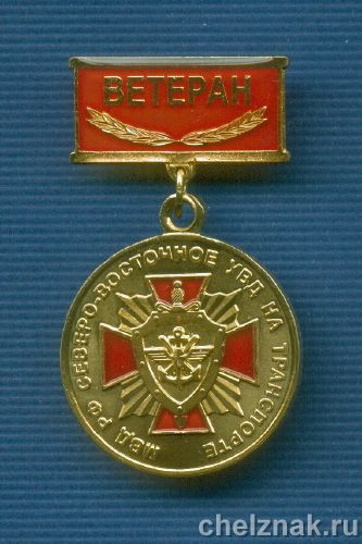 Знак «Ветеран Северо-Восточного УВДТ»