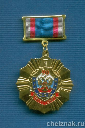 Знак ФСБ РФ «90 лет ФСБ России»