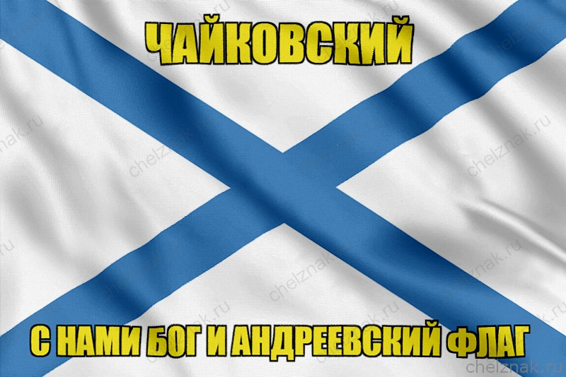 Флаг ВМФ России Чайковский