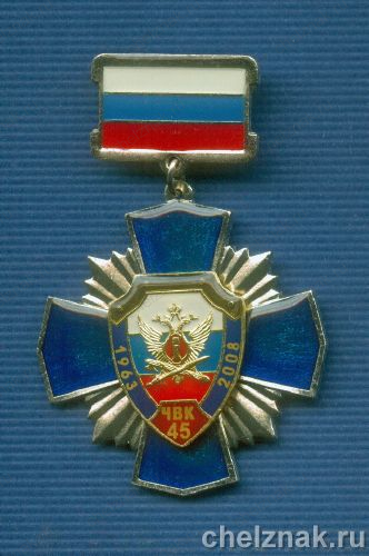 Знак «45 лет Челябинской воспитательной колонии»