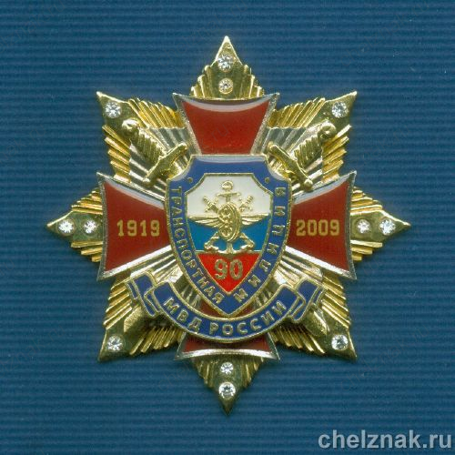 Знак №1 «90 лет Транспортной милиции МВД России» с фианитами