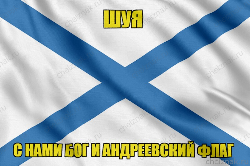 Флаг ВМФ России Шуя