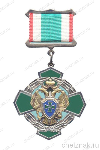 Знак отличия "За заслуги в пограничной службе" II степень
