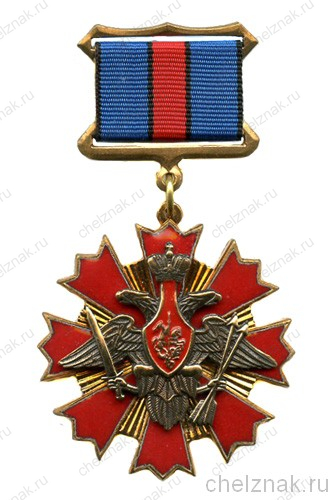 Знак отличия «За службу в Ракетных войсках стратегического назначения»