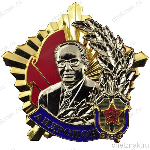 Орден Андропова
