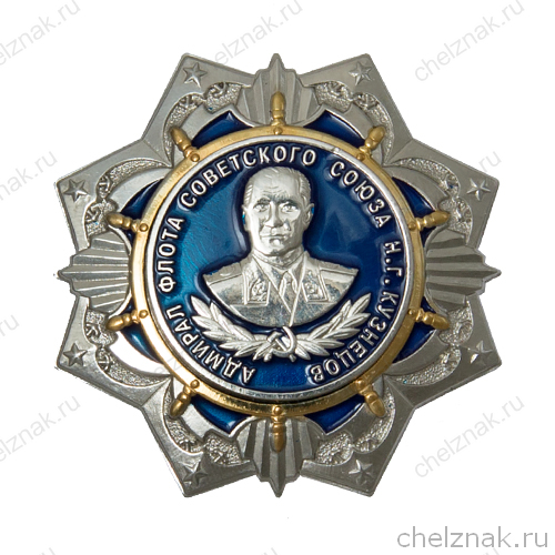 Орден Адмирала Кузнецова (За верность в служении флоту) с бланком удостоверения