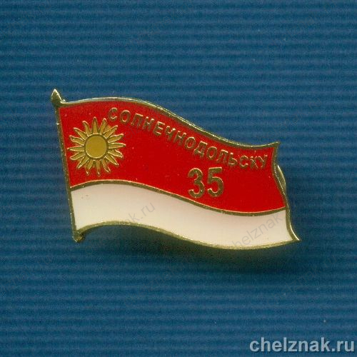 Знак «35 лет г. Солнечнодольску Ставропольского края»