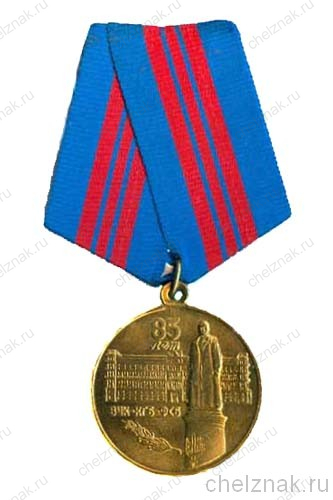 Медаль «ВЧК - КГБ - ФСБ. 85 лет»