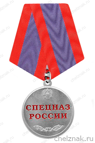 Медаль «Спецназ России»
