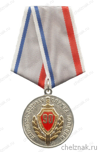 Медаль «90 лет ППСП МВД РФ»