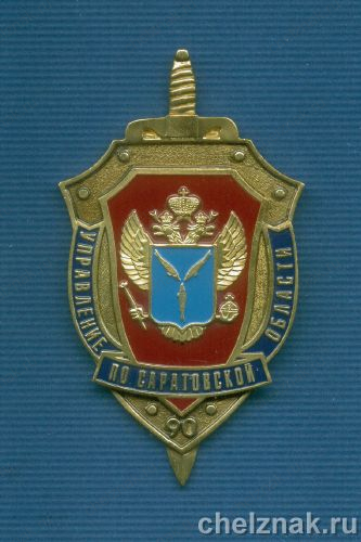 Знак (45х80) мм «90 лет УФСБ по Саратовской области» [1 шт.]