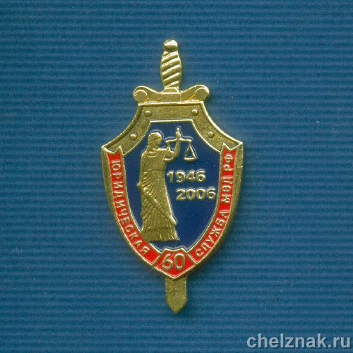 Знак «60 лет юридической службе МВД РФ»