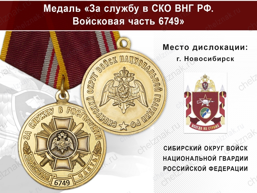 Медаль «За службу в СИБО ВНГ РФ. Войсковая часть 6749» с бланком удостоверения