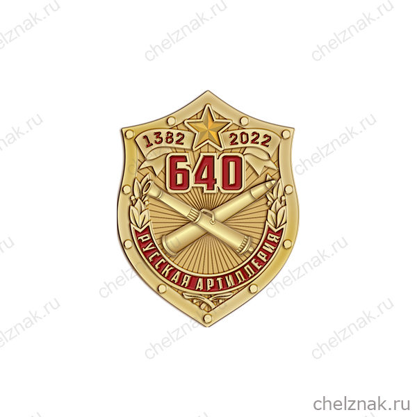 Знак «640 лет со дня образования русской артиллерии»