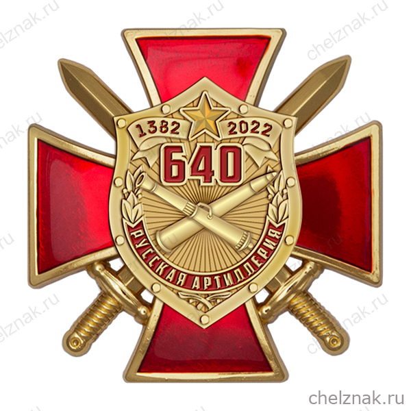 Знак двухуровневый «640 лет со дня образования русской артиллерии»