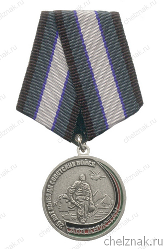 Медаль «25 лет вывода Советских войск из Афганистана» с бланком удостоверения №1