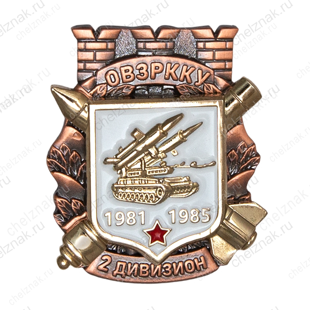 Знак «2 дивизион ОВЗРККУ 1981 - 1985»