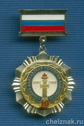 Знак «10 лет Северо-Кавказской коллегии адвокатов»