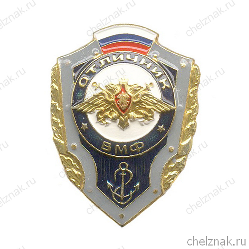Знак «Отличник ВМФ России»